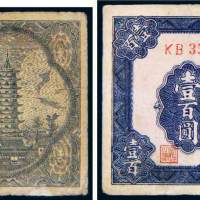 民国二十八年（1939年）冀南银行平原伍拾圆、壹百圆各一枚