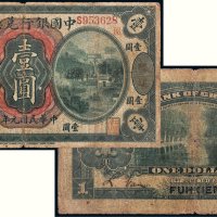民国元年（1912年）中国银行兑换券福建壹圆