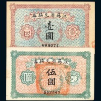 民国十四年江苏省兑换券壹圆、伍圆各一枚
