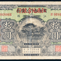 民国十三年（1924年）赣省银行兑换券改江西地方银行拾圆