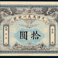 光绪年月天津万义川银号拾圆纸币一枚