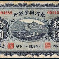 民国十二年（1923年）热河兴业银行赤峰拾圆