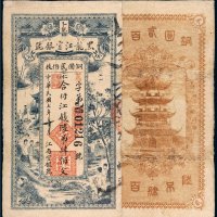 民国七年（1918年）黑龙江官银号卜魁江钱陆吊肆佰文
