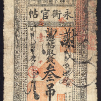 光绪丁未年永衡官帖叁吊整一枚