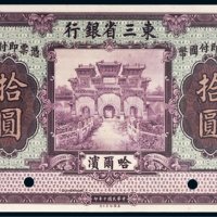 民国十年（1921年）东三省银行哈尔滨拾圆样票