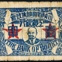 中华苏维埃共和国三年（1933年）川陕省苏维埃政府工农银行壹串