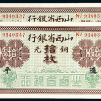 山西省银行平遥铜元拾枚二张
