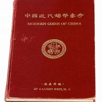 1949年施嘉干编《中国近代铸币汇考》一册
