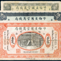 民国八年（1919年）呼伦贝尔官商钱局呼伦各旗羌帖叁圆、伍圆、拾圆各一枚