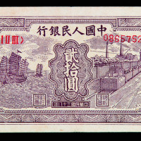 1949年第一版币贰拾圆帆船一枚