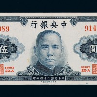 民国三十四年中央银行保安版伍圆纸币一枚