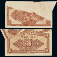 1949年第一版人民币伍拾圆“工农图”一枚