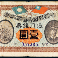 民国元年（1912年）中华民国粤省军政府通用银票壹圆