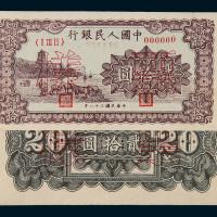 1949年第一版人民币贰拾圆“六和塔”（紫面）样票正、反单面印刷各一枚