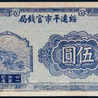 民国十四年（1925年）绥远平市官钱局绥远伍圆样票