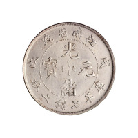 戊戌江南省造光绪元宝库平七钱二分银币一枚