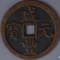 清宝源局咸丰元宝当千一枚