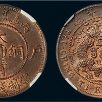 丙午（1906年）户部大清铜币十文