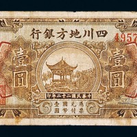 民国二十二年四川地方银行壹圆纸币一枚