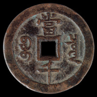 清代咸丰元宝宝泉局当千大钱一枚