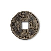 “淳佑通宝”背“当百”大型