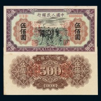 1949年第一版人民币伍百圆“种地”样票正、反单面印刷各一枚