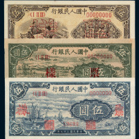 1948-1949年第一版人民币伍圆“帆船”、“牧羊”、“织布”样票各一枚
