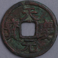 西夏天庆元宝汉文钱一枚