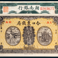 民国湖南省铜元一组二张