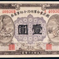民国十五年（1926年）国民革命军总司令部军需券壹圆