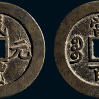 “咸丰元宝”背“宝苏当百”