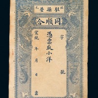 宣统年临邑驻操营同顺合空白钱庄票一枚