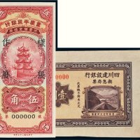 民国样票一组二枚