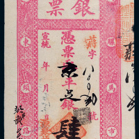 宣统年源聚恒银号京平足银肆两