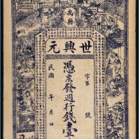 民国禹县世兴元壹串文
