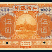 民国七年中国银行汉口伍圆样票一枚