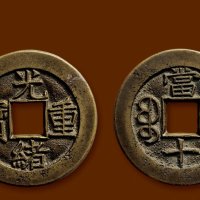 “光绪重宝”背“宝泉当十”母钱