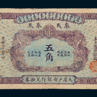 光绪三十三年大清户部银行兑换券银圆五角一枚