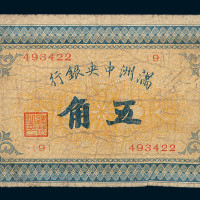 伪满洲中央银行五角纸币一枚