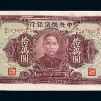 民国三十四年中央储备银行国币券拾万圆一枚