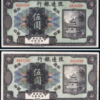 殖边银行伍圆二枚