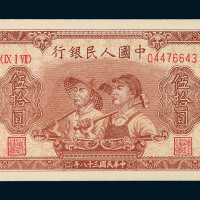 1949年第一版人民币伍拾圆“工农图”一枚