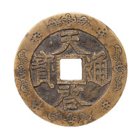 明代“天启通宝”背“十”一枚