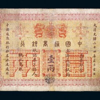 光绪二十四年中国通商银行上海通用银两票壹两一枚