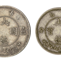 1909年青岛大德国宝伍分、壹角镍币各一枚