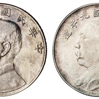 民国九年袁世凯像与民国二十三年孙中山像合背银币一枚