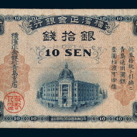 1918年横滨正金银行青岛银元票拾钱一枚