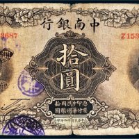 民国十六年（1927年）中南银行上海拾圆