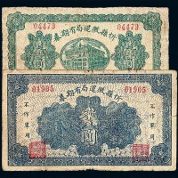 民国十七年忻县徽运局有期券壹圆 贰圆各一枚