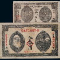 1932年湘鄂赣省工农银行银洋叁角、铜元贰百文纸币各一枚（无图）